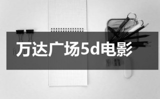 万达广场5d电影（万达影城五号厅在哪里进）