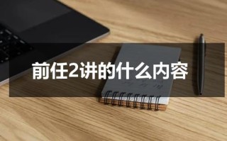 前任2讲的什么内容