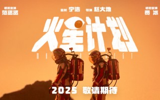 电影《火星计划》曝贴片预告，范丞丞贾冰登陆“火星”搞笑启航