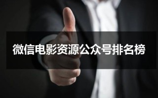 微信电影资源公众号排名榜