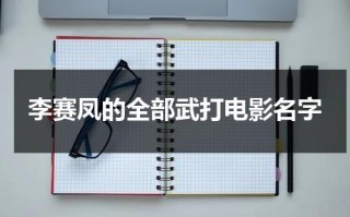 李赛凤的全部武打电影名字