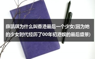 薛凯琪为什么叫香港最后一个少女(因为她的少女时代经历了00年初港娱的最后盛景)（香港女明星薛凯琪）