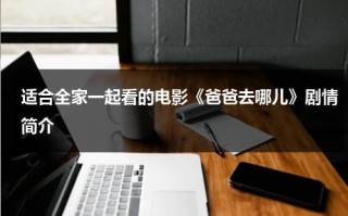 适合全家一起看的电影《爸爸去哪儿》剧情简介