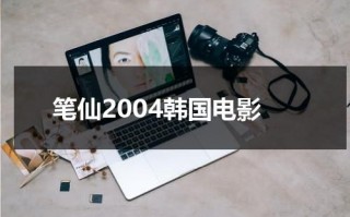 笔仙2004韩国电影（笔仙下载 迅雷下载）