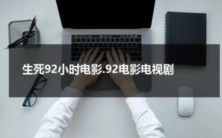 生死92小时电影.92电影电视剧