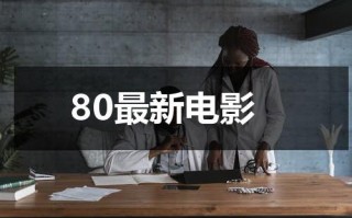 80最新电影