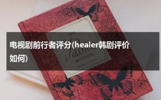 电视剧前行者评分(healer韩剧评价如何)（前行者电视剧结局是什么）