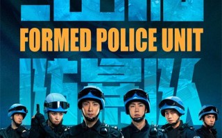 《维和防暴队》海外定档 5月31日在澳新英爱上映