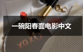 一碗阳春面电影中文