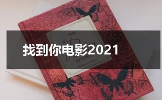 找到你电影2021