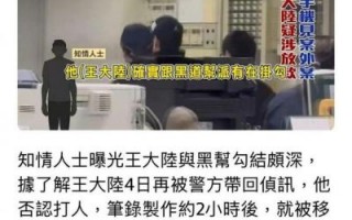 王大陆再陷黑帮风波，逃兵役案引发连环调查