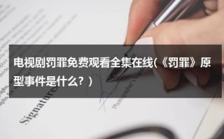 电视剧罚罪免费观看全集在线(《罚罪》原型事件是什么？)