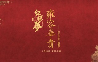 电影《红楼梦之金玉良缘》极致还原大观园，胡玫导演重述古典悲剧