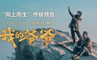 《我的爷爷》发布“向上而生”版电影预告片