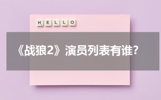 《战狼2》演员列表有谁？