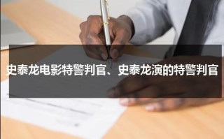 史泰龙电影特警判官、史泰龙演的特警判官