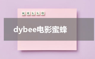 dybee电影蜜蜂