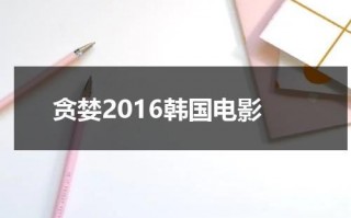 贪婪2016韩国电影（韩国电视贪婪在线观看）