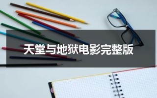 天堂与地狱电影完整版