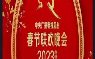 《2023年中央广播电视总台春节联欢晚会》HD国语中字