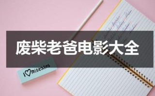 废柴老爸电影大全