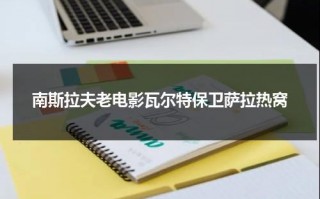 南斯拉夫老电影瓦尔特保卫萨拉热窝（南斯拉夫老电影瓦尔特保卫萨拉热窝）