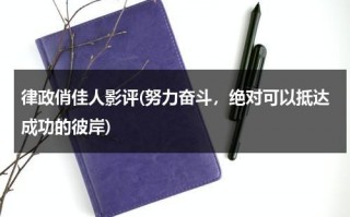 律政俏佳人影评(努力奋斗，绝对可以抵达成功的彼岸)（律政俏佳人的经典台词中文加英文）