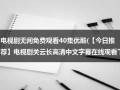 电视剧无间免费观看40集优酷(【今日推荐】电视剧关云长高清中文字幕在线观看下载 关云长 - 时长1:46:00 - 在线观看 - 优酷视频)