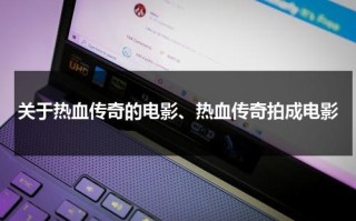 关于热血传奇的电影、热血传奇拍成电影