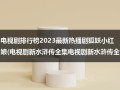 电视剧排行榜2023最新热播剧狐妖小红娘(电视剧新水浒传全集电视剧新水浒传全集优酷高清电视剧新水浒传在线观看)（狐妖小红娘全集在线播放）