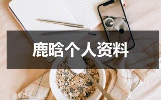 鹿晗个人资料（鹿晗个人资料家境）