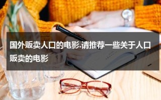 国外贩卖人口的电影.请推荐一些关于人口贩卖的电影