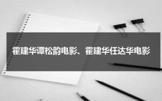 霍建华谭松韵电影、霍建华任达华电影