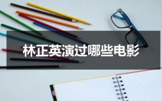 林正英演过哪些电影