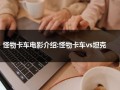 怪物卡车电影介绍:怪物卡车vs坦克（怪物卡车电影图片大全）