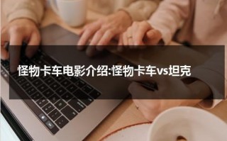 怪物卡车电影介绍:怪物卡车vs坦克（怪物卡车电影图片大全）