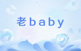 老baby网络用语的起源与含义揭秘