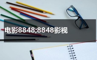 电影8848;8848影视（电影8848演职人员）