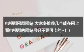 电视剧网剧网站(大家多推荐几个能在网上看电视剧的网站最好不要很卡的~！)