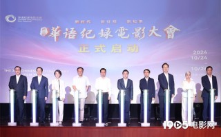 第三届华语纪录电影大会启动 将于10月在珠海举办（2020华语年度纪录片排行榜）