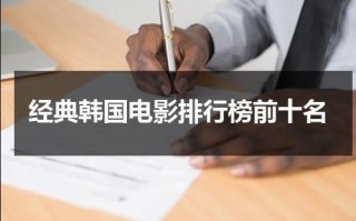 经典韩国电影排行榜前十名