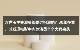 方世玉主要演员都是谁扮演的？30年在看，才发现电影中内地演员个个大有来头