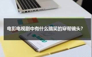 电影电视剧中有什么搞笑的穿帮镜头？