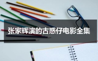 张家辉演的古惑仔电影全集