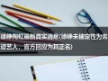 徐峥陶虹最新真实消息(徐峥未被定性为劣迹艺人，官方回应为其正名)（徐峥和陶虹的爱情故事）