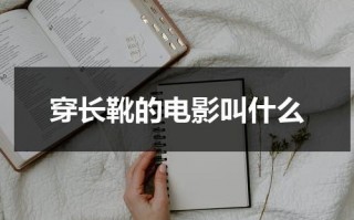 穿长靴的电影叫什么（穿长靴的动画人物）