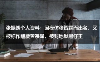 张振朗个人资料：因模仿张智霖而出名，又被称作翻版黄宗泽，被封地狱黑仔王