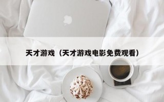 天才游戏（天才游戏电影免费观看）