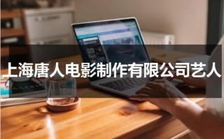 上海唐人电影制作有限公司艺人