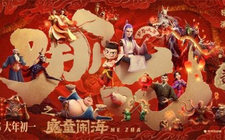 预售破三千万!《哪吒之魔童闹海》角色集结迎新年（哪吒之魔童演员表）